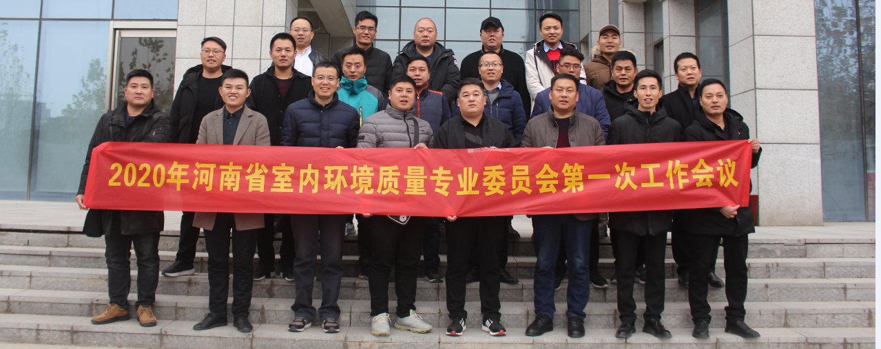 2020年河南省室內(nèi)環(huán)境質(zhì)量專委會(huì)第一次會(huì)議