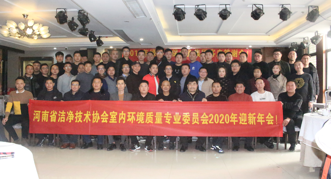 河南省潔凈技術(shù)協(xié)會(huì)2020年迎新年會(huì)